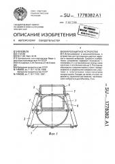Виброзащитное устройство (патент 1778382)