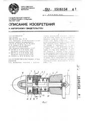 Устройство для смазки трубы изнутри (патент 1516154)