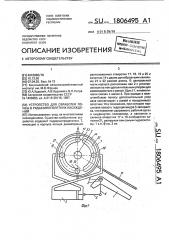 Устройство для обработки почвы в рядах многолетних насаждений (патент 1806495)