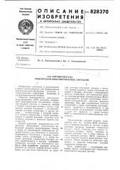 Формирователь амплитудно-модулированныхсигналов (патент 828370)