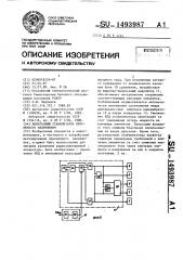 Импульсный стабилизатор переменного напряжения (патент 1493987)