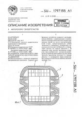 Индуктор электрического двигателя возвратно-поступательного движения (патент 1797155)
