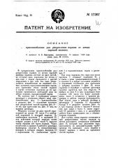 Приспособление для расцепления поршня от штока паровой машины (патент 17267)