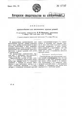 Приспособление для изготовления круглых ремней (патент 27757)