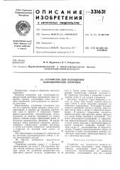 Патент ссср  331631 (патент 331631)