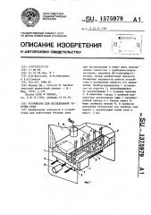 Устройство для исследования текучих сред (патент 1375979)