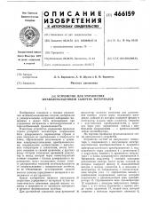 Устройство для управления штабелеукладчиком сыпучих материалов (патент 466159)
