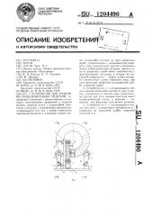 Устройство для упаковки кольцеобразных изделий (патент 1204490)