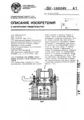 Устройство для прижима свариваемых деталей и съема изделия после сварки (патент 1303348)