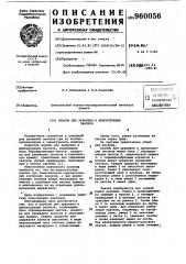 Альбом для хранения и демонстрации значков (патент 960056)