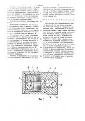 Устройство для периодической знакопеременной крутки нити (патент 1461054)