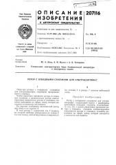 Патент ссср  207116 (патент 207116)
