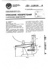 Устройство для испытания судовой силовой установки с гребным винтом (патент 1129124)