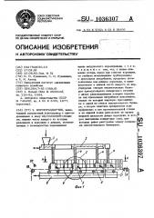 Кормораздатчик (патент 1036307)