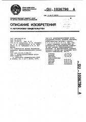 Коррозионностойкий чугун (патент 1036790)