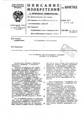 Устройство для изготовления пружинных деталей из проволоки (патент 689765)