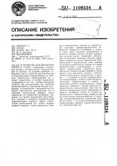 Устройство для обработки корпуса судна (патент 1109334)