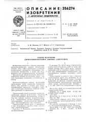 Способ получения дитиосемикарбазонов жирных р-дикетонов (патент 356274)