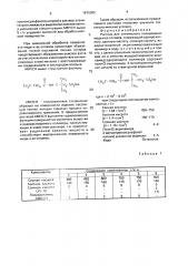 Раствор для химического полирования меди и ее сплавов (патент 1675385)