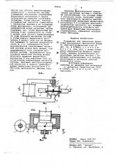Устройство для ориентации ферритовых резонаторов сферической формы по кристаллографическим осям (патент 764021)
