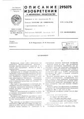 Патент ссср  295075 (патент 295075)