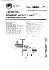 Устройство для удаления вредных выделений от ковша (патент 1529035)