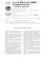 Рабочий орган вязальной машины (патент 398217)