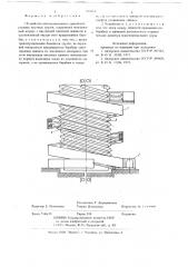 Устройство для вертикального транспортирования штучных грузов (патент 698854)