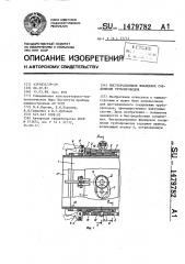 Быстроразъемное фланцевое соединение трубопроводов (патент 1479782)