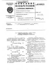 Замещенные гидразиды -алкил-оалкил (фенил) -тиофосфорных кислот, обладающие гербицидной активность (патент 616923)