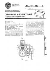 Устройство для изменения угла опережения впрыска топлива в дизеле (патент 1211432)