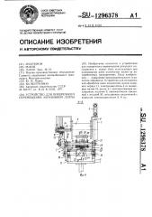 Устройство для поперечного перемещения абразивной ленты (патент 1296378)