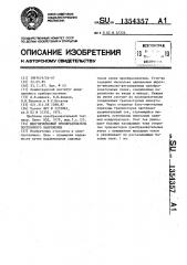 Многоячейковый преобразователь постоянного напряжения (патент 1354357)