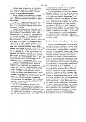 Способ прокладывания уточной нити на бесчелночном ткацком станке (патент 1527340)