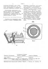 Устройство для непрерывного литья металлов и сплавов (патент 1488114)