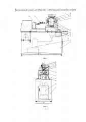 Бесцентровой станок для обкатки и стабилизации кольцевых деталей (патент 2608115)