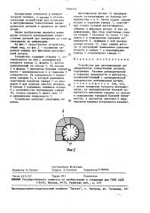 Устройство для центрирования цилиндрических тонкостенных деталей (патент 1516741)