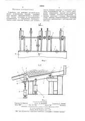 Устройство для разборки по одной штуке пакета длинномерных изделий (патент 389858)