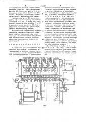 Установка для изготовления решетчатых конструкций (патент 1512738)