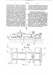 Экраноплан (патент 1806062)