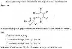 Фенильные производные в качестве ppar агонистов (патент 2374230)