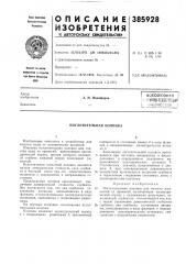 Патент ссср  385928 (патент 385928)
