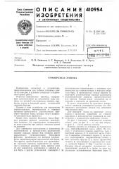 Патент ссср  410954 (патент 410954)