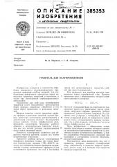 Травитель для полупроводников (патент 385353)