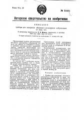 Прибор для измерения объемного расширения набухающих от воды тел (патент 23635)