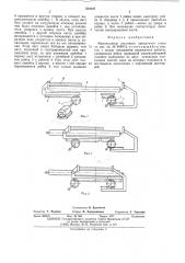 Манипулятор листового прокатного стана (патент 539628)
