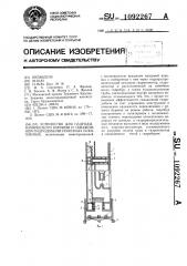 Устройство для гидродинамического бурения и скважинной гидродобычи полезных ископаемых (патент 1092267)