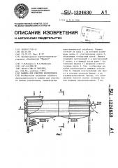 Машина для очистки корнеплодов (патент 1324630)