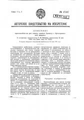 Приспособление для снятия сшитых брошюр с брошюровочной машины (патент 37067)