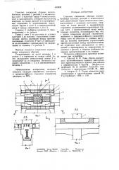 Стыковое соединение сборных железобетонных колонн,ригелей и межколонных плит (патент 643602)